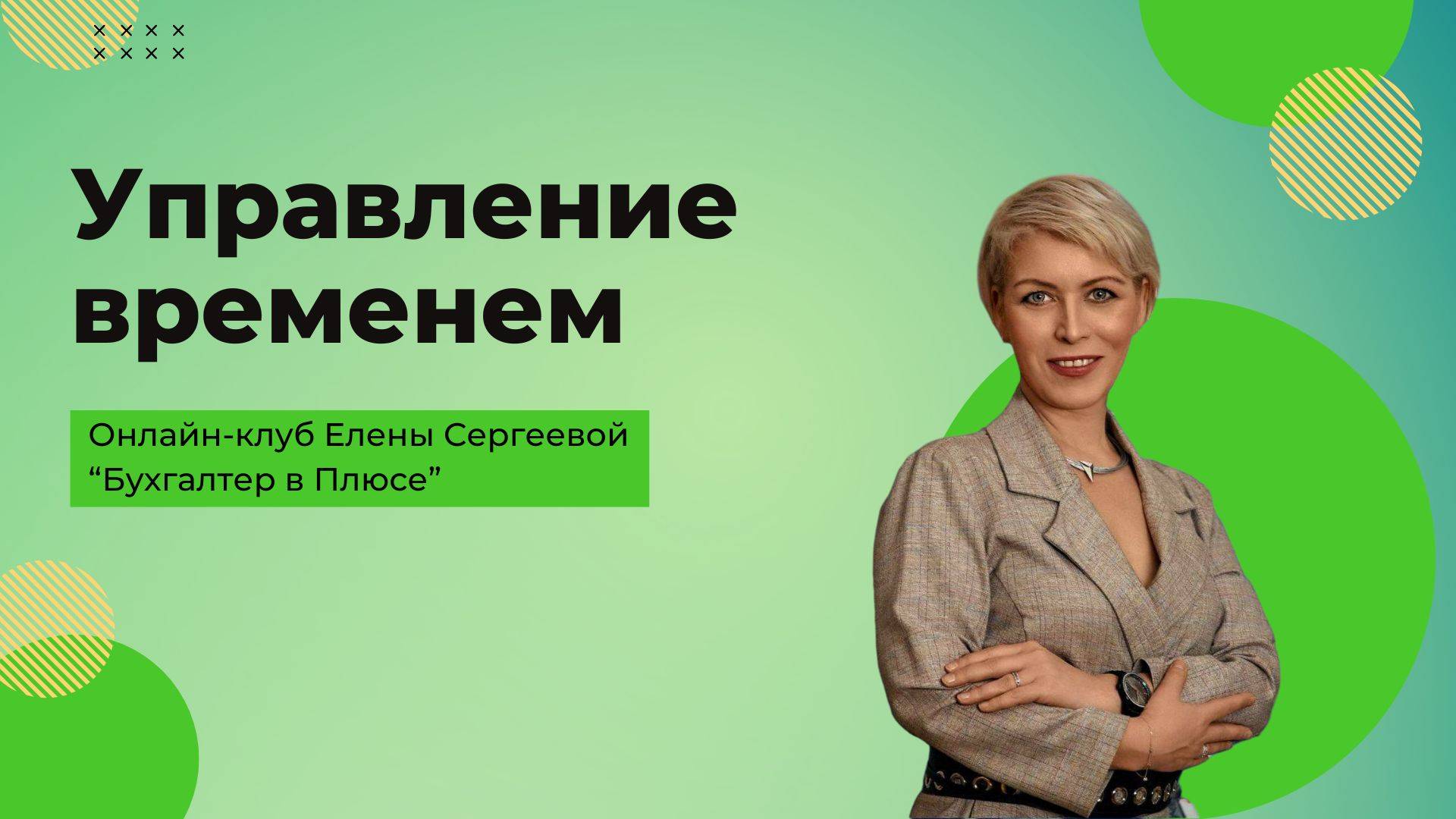 Управление временем, таймменеджмент