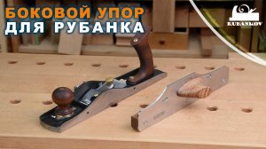 Боковой упор для рубанка | Прифуговка узких кромок