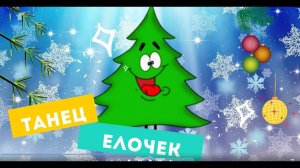 танец _Ёлочек_