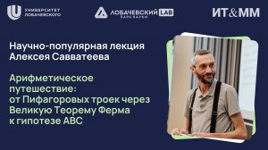 Алексей Савватеев "От Пифагоровых троек через Великую Теорему Ферма к гипотезе АВС"