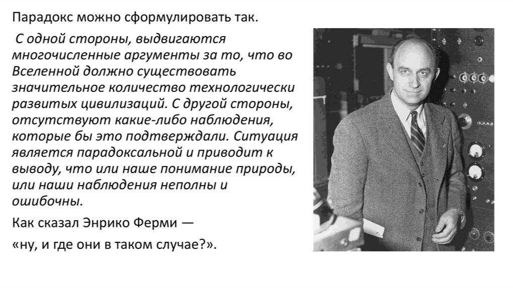 Парадокс Ферми смотреть онлайн