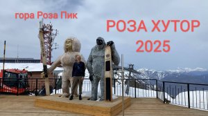 Роза Хутор 2025. Гора Роза Пик