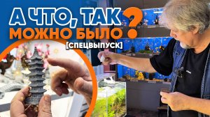 Аквариумные новости с Владимиром Ковалёвым (01.04.2025). А что, так можно было? [спецвыпуск]