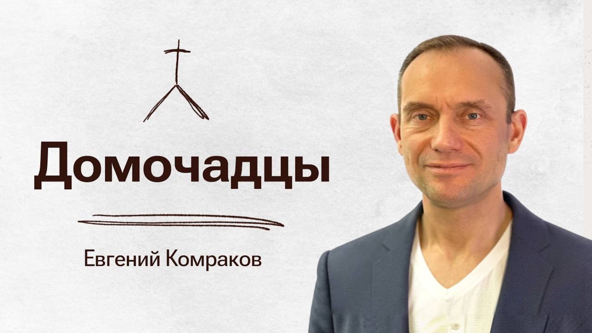 "Домочадцы" смотреть онлайн