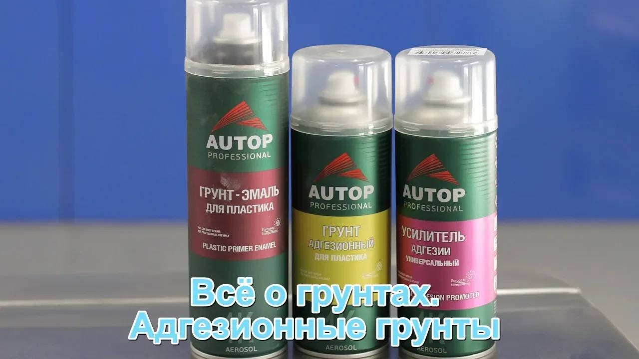 Всё о грунтах. Адгезионные грунты для металла и пластиков. смотреть онлайн