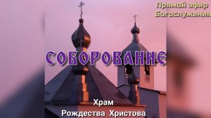 СОБОРОВАНИЕ