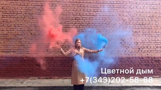Заказать дымовой факел в Екб Екатеринбурге +7(343)202-58-68 смотреть онлайн