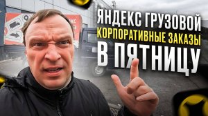 ГРУЗОВОЙ ЯНДЕКС.  КОРПОРАТИВНЫЕ ЗАКАЗЫ  ЕЩЕ ДЕШЕВЛЕ