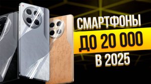 Лучшие смартфоны до 20 000 рублей: Топ-5 Android-смартфонов до 20 тыс. руб. в 2025 году