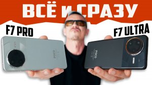 POCO F7 PRO и POCO F7 ULTRA – всё ПОМЕНЯЛОСЬ! Двойной ОБЗОР