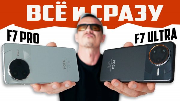 POCO F7 PRO и POCO F7 ULTRA – всё ПОМЕНЯЛОСЬ! Двойной ОБЗОР
