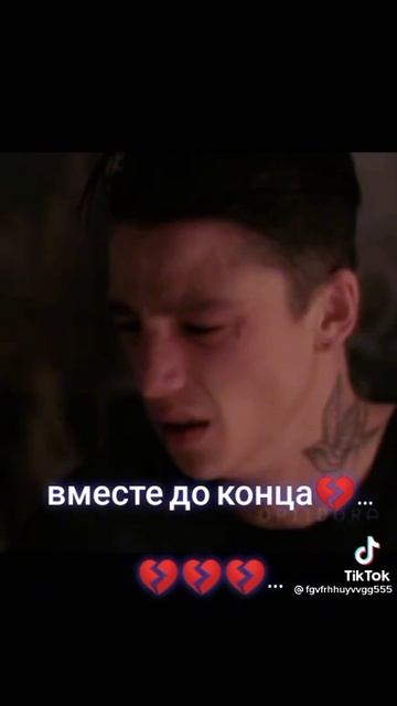 она говорила вместе до конца 💔🥀🥺 смотреть онлайн