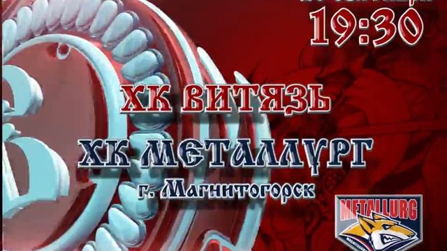 Анонс. «Витязь» — «Металлург» Мг. 28.09.2015 смотреть онлайн