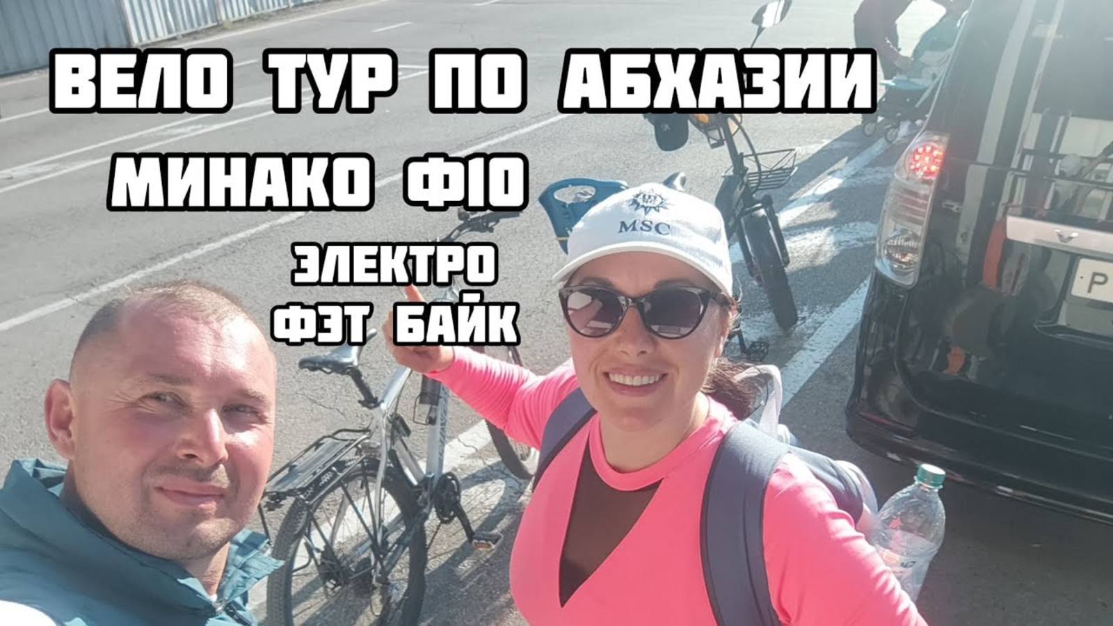 Вело тур на Минако ф10 по Абхазии.