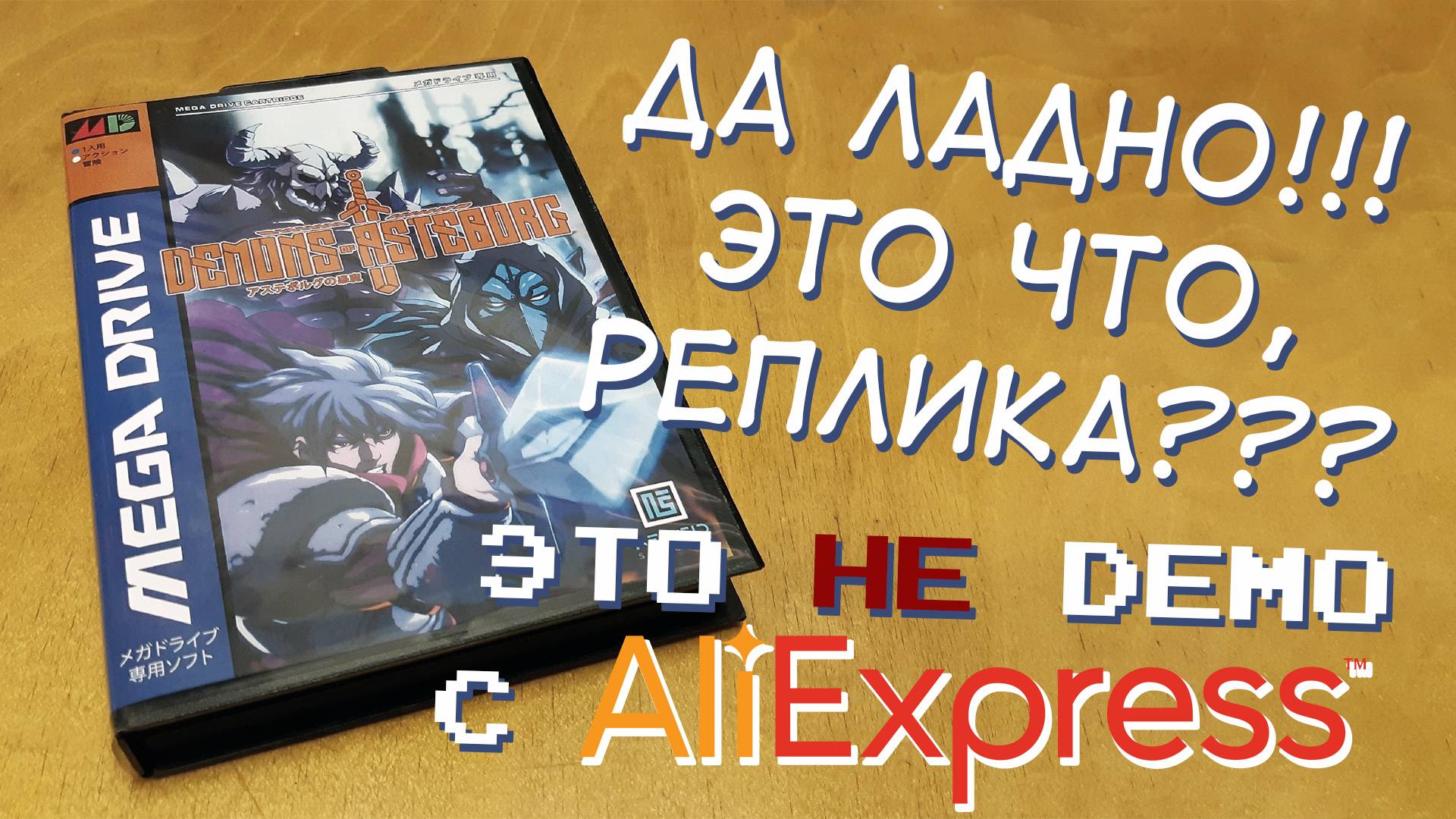 Demons Of Asteborg и Astebros от #Replycont Group. - ПОЛНЫЕ ВЕРСИИ 16mb