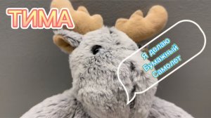 Олененок Тима делает бумажный самолет, веселое видео , мультфильмы для детей