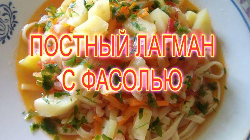 Постный Лагман с фасолью смотреть онлайн