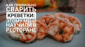 Как правильно сварить креветки: нежное мясо как в ресторане