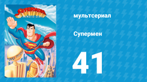Супермен 2 сезон 28 серия (мультсериал, 1997)