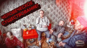 ЧЕЛОВЕЧЕСКОЕ СУЩЕСТВОВАНИЕ / 29 серия (18+)
