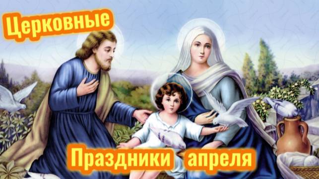Божественные Праздники в апреле 2025 года! смотреть онлайн
