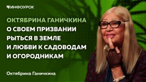Октябрина Ганичкина о том, как спасать культуры в заморозки, любви к огородникам и своем призвании к
