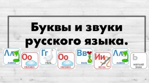 Буквы и звуки русского языка.