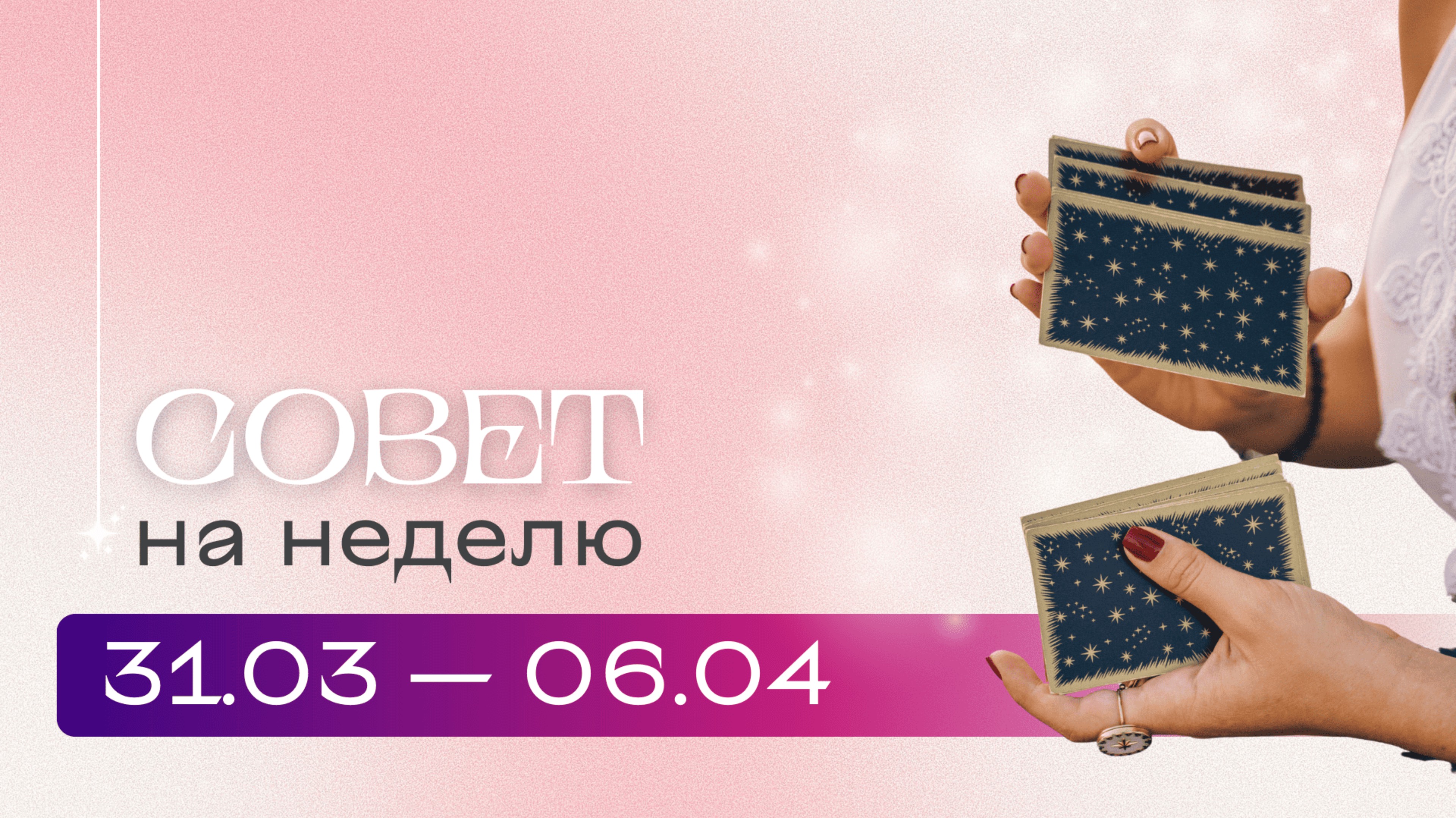 Прогноз на неделю 31.03-06.04 \ Анастасия MON \\ Школа "Сила Таро" #гаданиеонлайн #картытаро смотреть онлайн