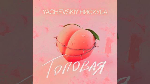 Топовая