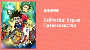 Бейблэйд: Взрыв — Превосходство 30 серия (аниме-сериал, 2018)