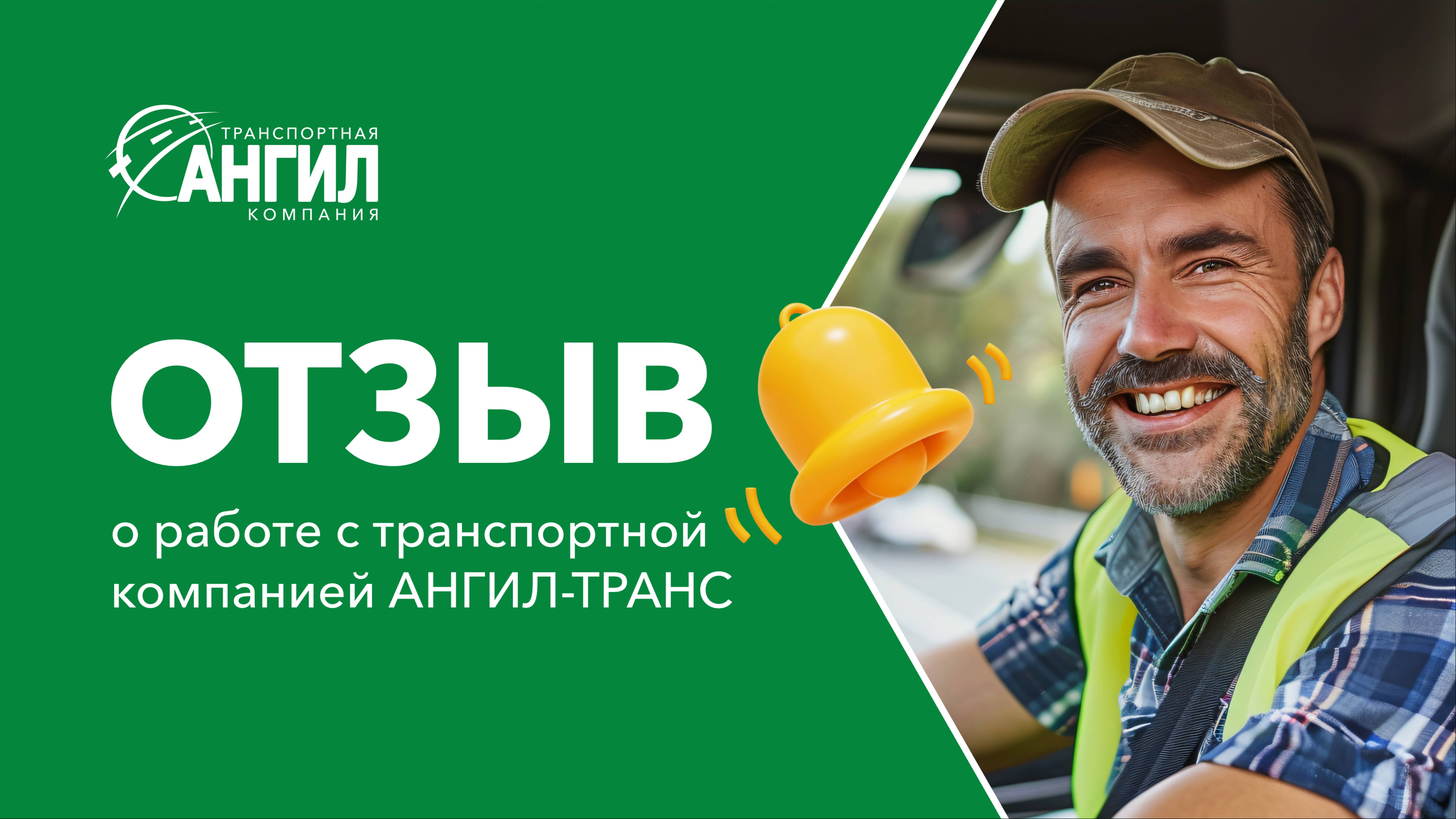 Видео отзыв клиента. Транспортная компания АНГИЛ-ТРАНС #транспортнаякомпаниямосква