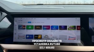 Просмотр онлайн ТВ. Установка Rutube адаптированного под Джили Монжаро/ Geely Monjaro