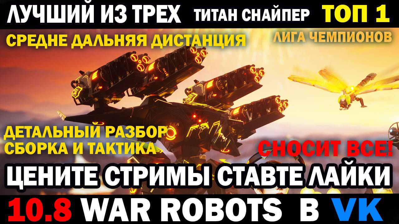 ТОП1 Снайпер РЕШАЛА Титан AO Ming Ultimate 4 Arbiter War robots #варроботс #warrobots #шутер смотреть онлайн