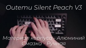 Звук свитчей Outemu Silent Peach V3