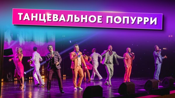 Танцевальное попурри от группы ViVA!