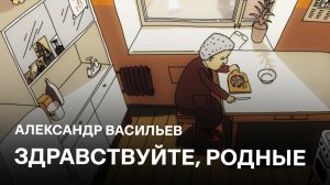 Здравствуйте, родные | Александр Васильев