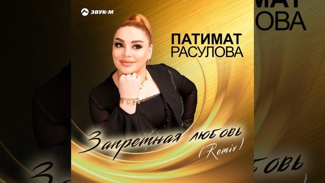 Запретная любовь (Remix) смотреть онлайн