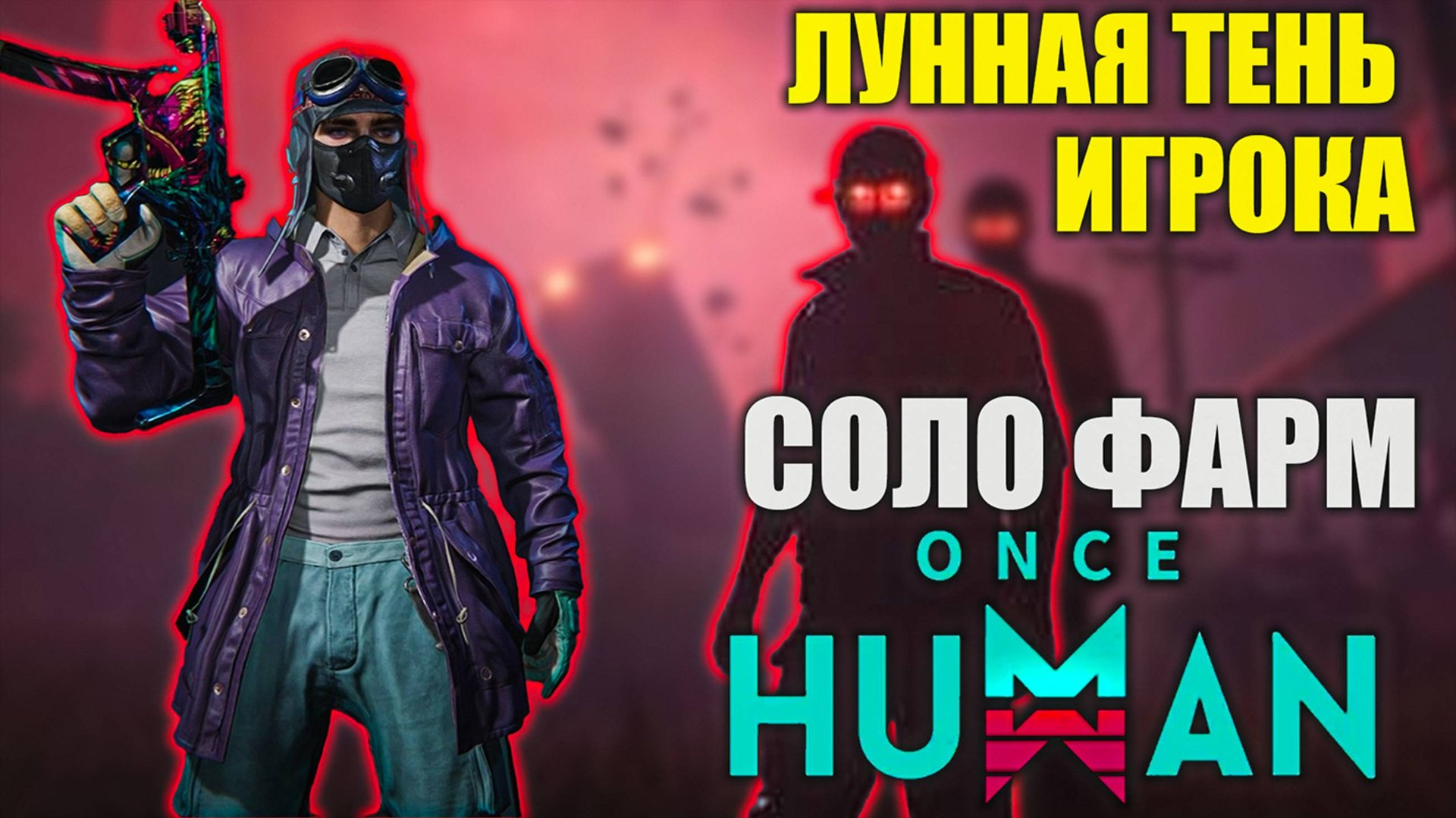Once Human | Лунная тень игрока в соло на любом уровне! смотреть онлайн