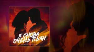 Шейх Мансур, Светлана Тернова - Я снова очень пьян (Официальная премьера трека)