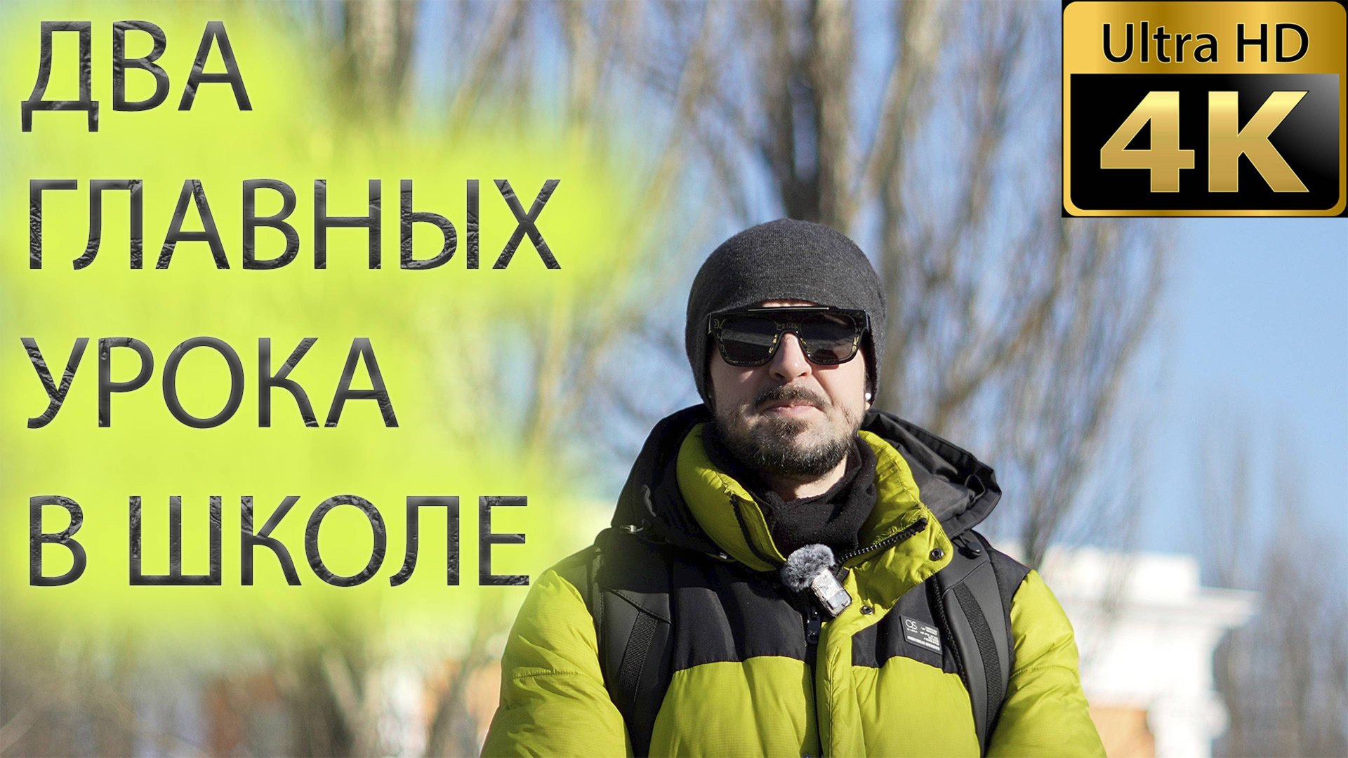 Какие два главных урока в школе? смотреть онлайн