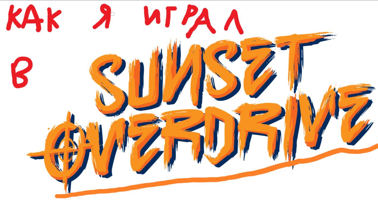 Играем в Sunset Overdrive. Часть 2 смотреть онлайн