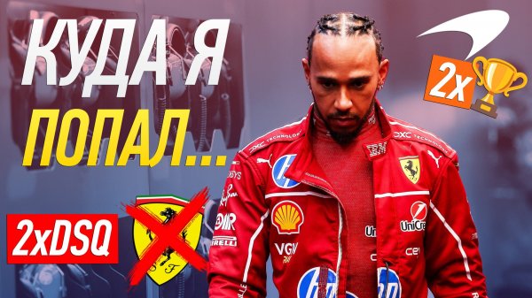 Дубль Макларен и Феррари... - Обзор Гран-При Китая 2025 / Шанхай / Формула 1 / Formula 1