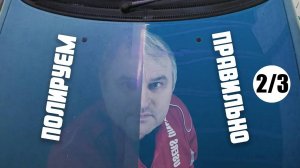 Как самостоятельно полировать машину? Полировка и шлифовка автомобиля своими руками. Часть 2/3