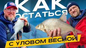 Как остаться С УЛОВОМ на ВЕСЕННЕЙ РЫБАЛКЕ