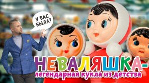 Кукла неваляшка 🪆 как ее делают?