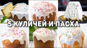 ВКУСНЫЕ и БЫСТРЫЕ Рецепты КУЛИЧЕЙ и Пасхи! Рецепты на ПАСХУ 2025 Разнообразные Рецепты КУЛИЧЕЙ