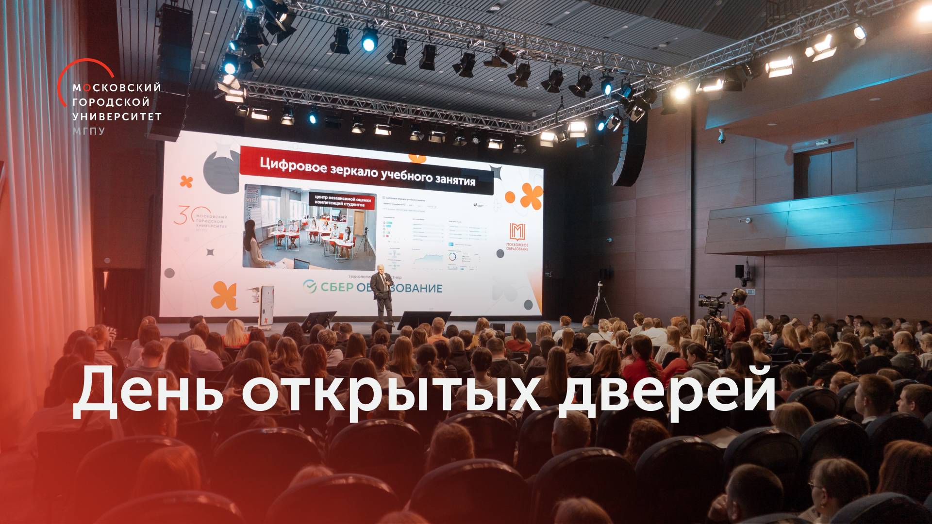 Как прошёл день открытых дверей МГПУ