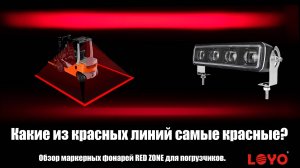 Какие линии самые красные в 2025 году? Обзор фонарей LOYO красная линия для погрузочной техники