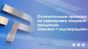Отличительные признаки на маркировке пищевой продукции. Заявляем подтверждаем