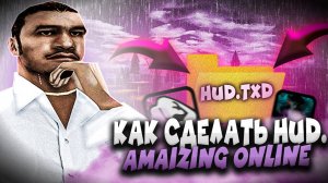 КАК СДЕЛАТЬ СВОЙ ХУД НА АМАЗИНГ РП? САМЫЙ ПРОСТОЙ СПОСОБ ДЛЯ НОВИЧКОВ В GTA CRMP!